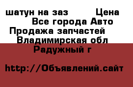 шатун на заз 965  › Цена ­ 500 - Все города Авто » Продажа запчастей   . Владимирская обл.,Радужный г.
